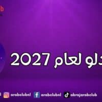 برج الدلو لعام 2027