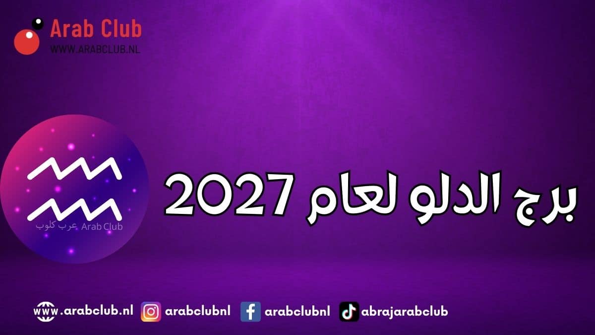 برج الدلو لعام 2027