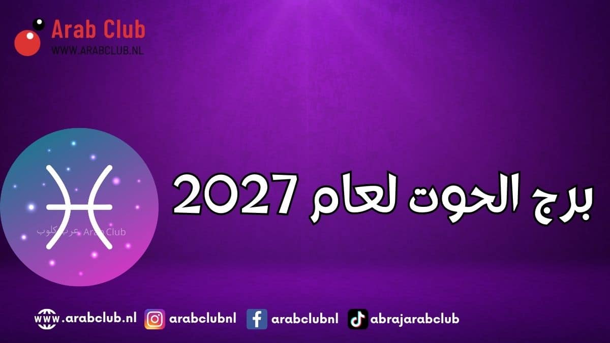 برج الحوت لعام 2027