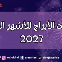 توقعات الأبراج للأشهر الأخيرة 2027