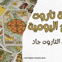 تاروت الابراج اليومية