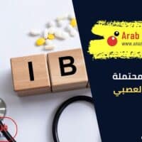 الأسباب المحتملة للقولون العصبي