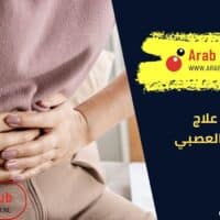 خيارات علاج القولون العصبي