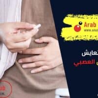 نصائح للتعايش مع القولون العصبي