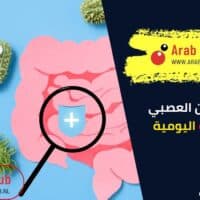 تأثير القولون العصبي على الحياة اليومية