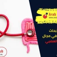 أحدث الأبحاث والابتكارات في مجال القولون العصبي