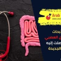 أحدث الأبحاث حول القولون العصبي ما الذي توصلت إليه الدراسات الجديدة