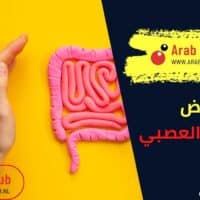 أعراض القولون العصبي