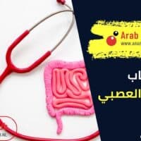 أسباب القولون العصبي