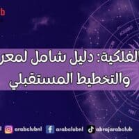 الخارطة الفلكية دليل شامل لمعرفة الذات والتخطيط المستقبلي