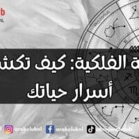 الخارطة الفلكية كيف تكشف عن أسرار حياتك