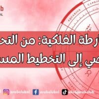الخارطة الفلكية من التحليل الشخصي إلى التخطيط المستقبلي