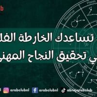 كيف تساعدك الخارطة الفلكية في تحقيق النجاح المهني