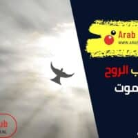 أين تذهب الروح بعد الموت