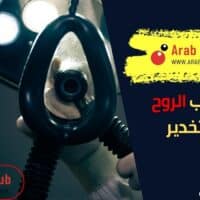 أين تذهب الروح عند التخدير