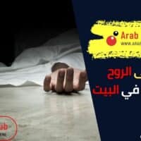 هل تبقى الروح بعد الموت في البيت