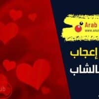 علامات إعجاب الفتاة بالشاب
