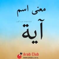 معنى اسم آية