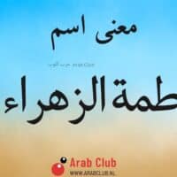 معنى اسم فاطمة الزهراء