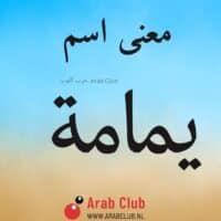 معنى اسم يمامة