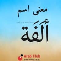 معنى اسم ألَفَة