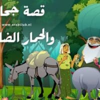 قصة جحا والحمار الضائع