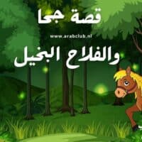 قصة جحا والفلاح البخيل