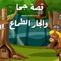 قصة جحا والجار الطماع