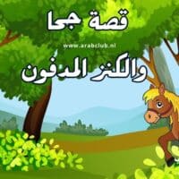 قصة جحا والكنز المدفون