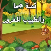 قصة جحا والطبيب المغرور