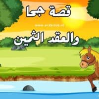 قصة جحا والعقد الثمين