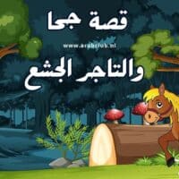 قصة جحا والتاجر الجشع