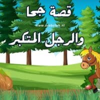 قصة جحا والرجل المتكبر