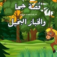 قصة جحا والخباز البخيل