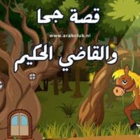 قصة جحا والقاضي الحكيم