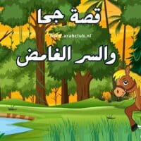 قصة جحا والسر الغامض