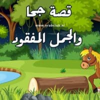 قصة جحا والجمل المفقود