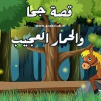 قصة جحا والحمار العجيب