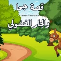 قصة جحا والجار الفضولي