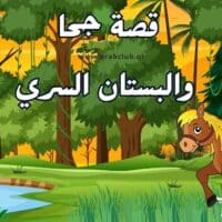 قصة جحا والبستان السري