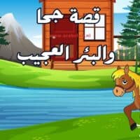 قصة جحا والبئر العجيب