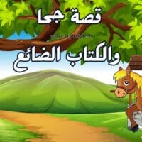 قصة جحا والكتاب الضائع