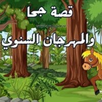 قصة جحا والمهرجان السنوي