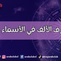 طاقة حرف الألف في الأسماء وتأثيرها