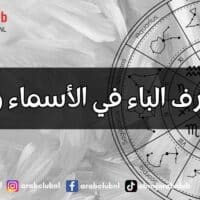 طاقة حرف الباء في الأسماء وتأثيرها