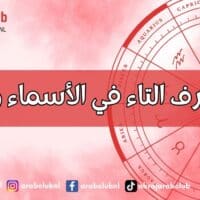 طاقة حرف التاء (ت) في الأسماء وتأثيرها