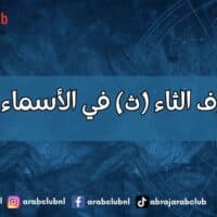 طاقة حرف الثاء (ث) في الأسماء وتأثيرها