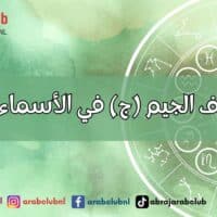 طاقة حرف الجيم (ج) في الأسماء وتأثيرها