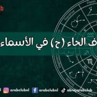 طاقة حرف الحاء (ح) في الأسماء وتأثيرها