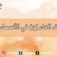 طاقة حرف الخاء (خ) في الأسماء وتأثيرها